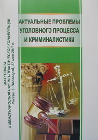 Актуальные проблемы уголовного процесса и криминалистики 2011 Актуальные проблемы уголовного процесса и криминалистики 2011